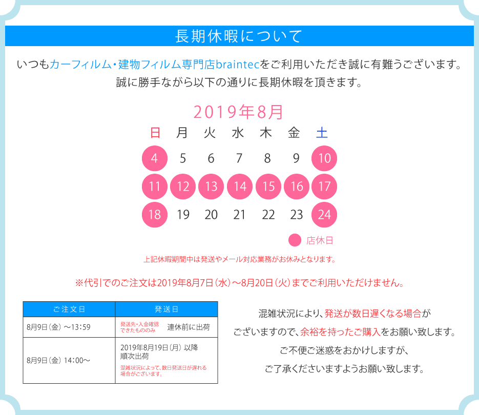 2019年夏季長期のお知らせ