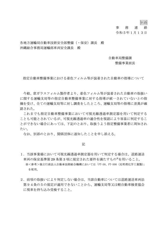 施工業者様向けご案内 「令和５年１月１３日 国土交通省自動車局整備課