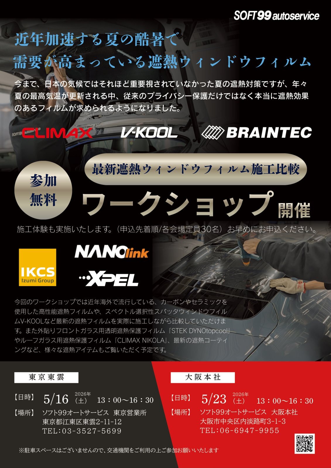 ソフト99オートサービス様主催 【参加無料】最新遮熱ウィンドウフィルム施工比較体験ワークショップ開催のご案内