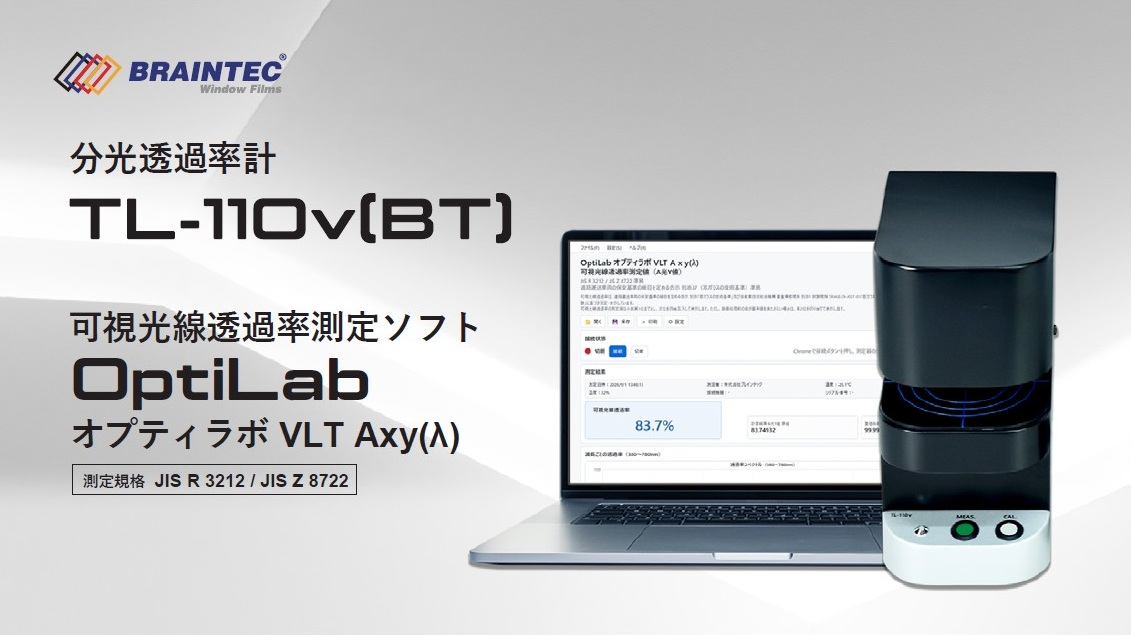 新商品 Baintec 分光透過率計 TL-110v(BT)/可視光線透過率測定ソフトOptiLabオプティラブ VLT Axy(λ）