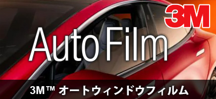 3M™ オートウィンドウフィルム