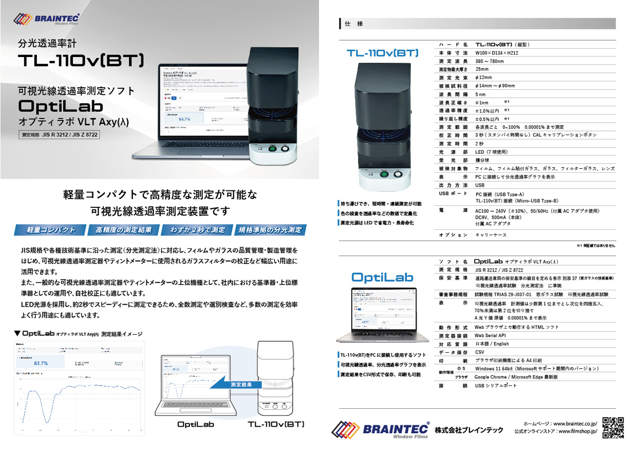 分光透過率計 TL-110v(BT)/可視光線透過率測定ソフトOptiLabオプティラボ VLT Axy(λ）カタログ