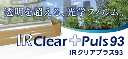 IRクリアプラス93