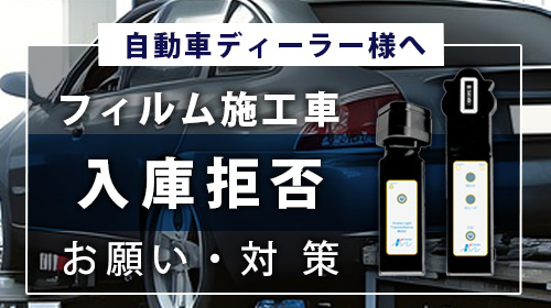 「自動車ディーラーフィルム施工車の入庫拒否」お願い、対策　