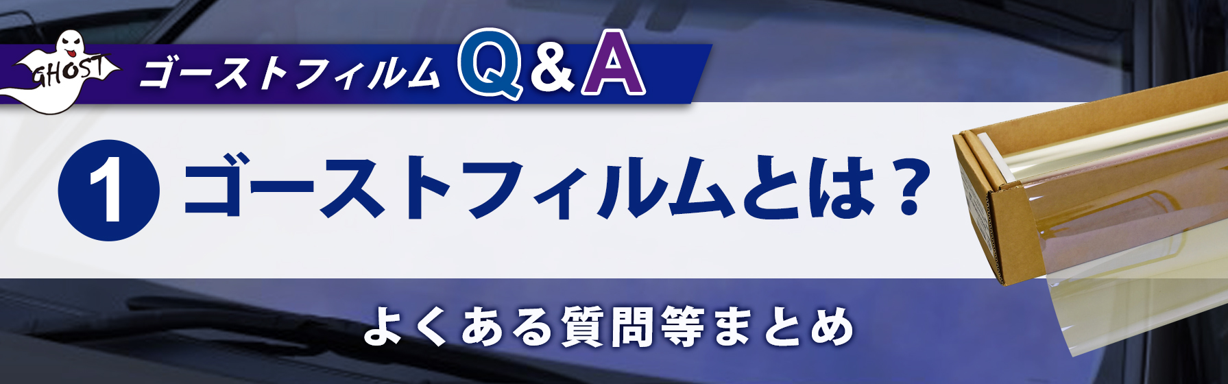 ゴーストフィルムとは？よくある質問等まとめ