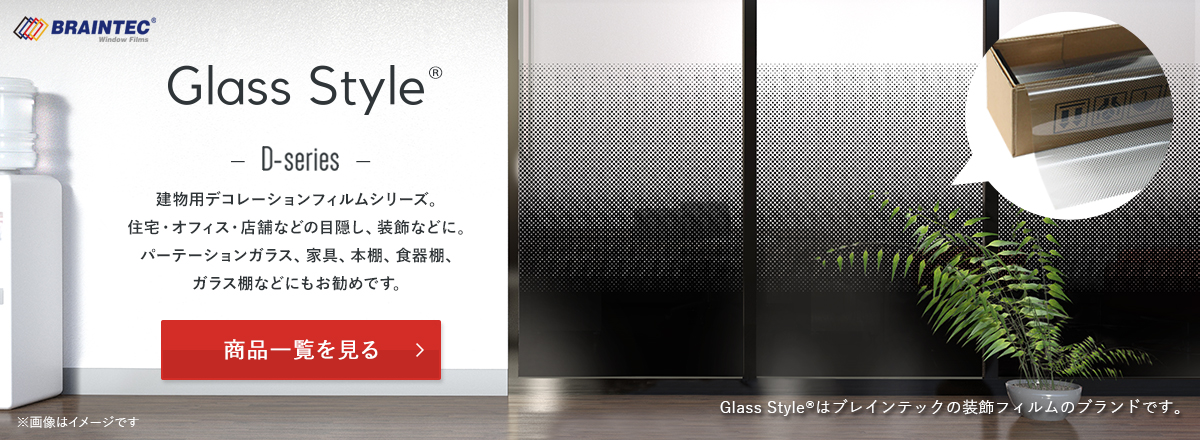 建物用デコレーションフィルムシリーズ　Glass Style® 【D-Series】