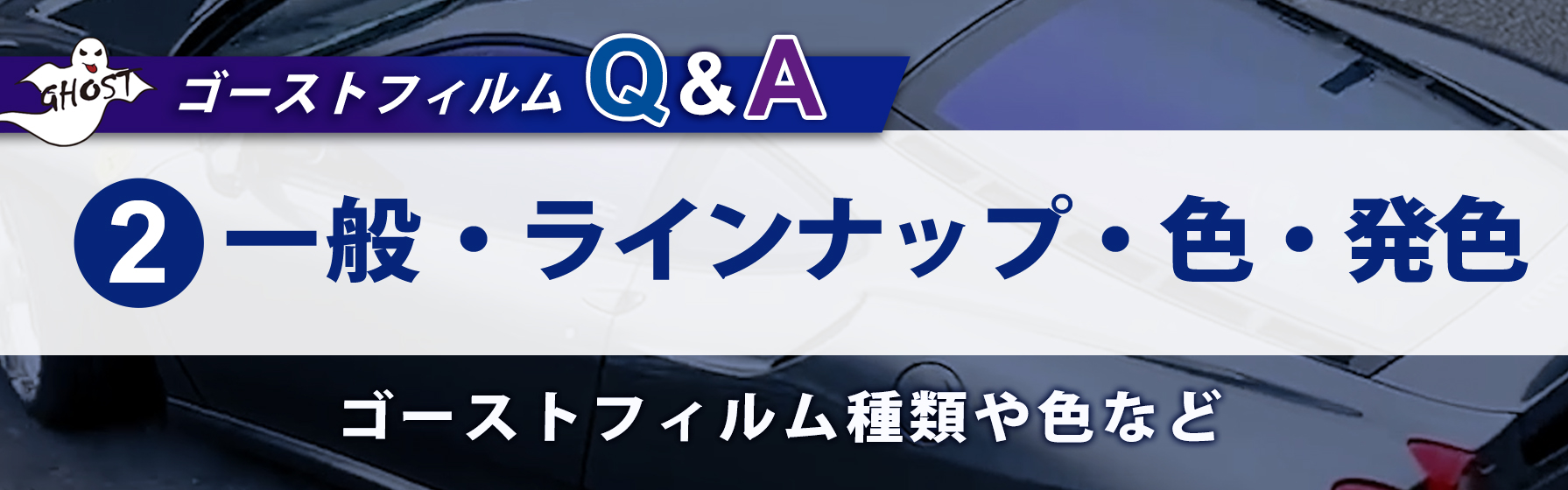 ②一般・ラインナップ・色・発色・ピュアゴーストの使い分けについて