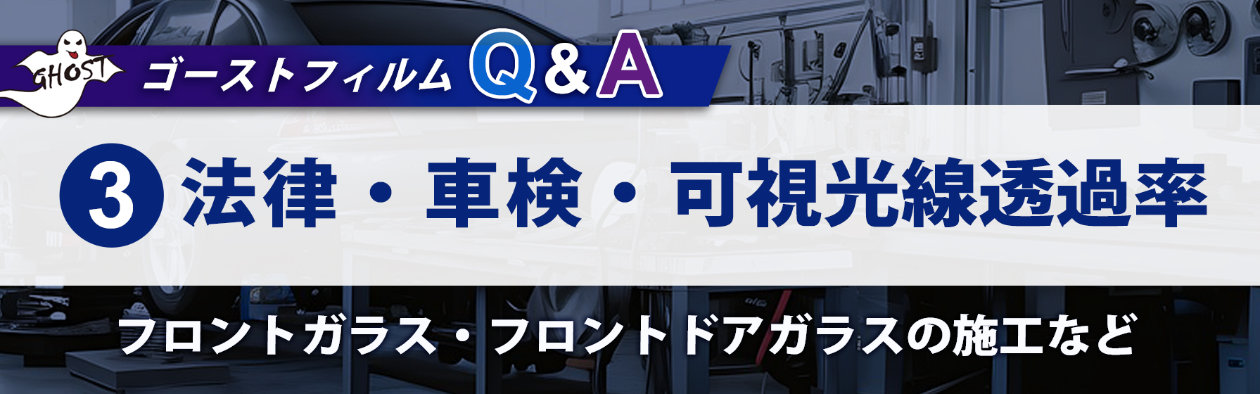 ③法律・車検・可視光線透過率