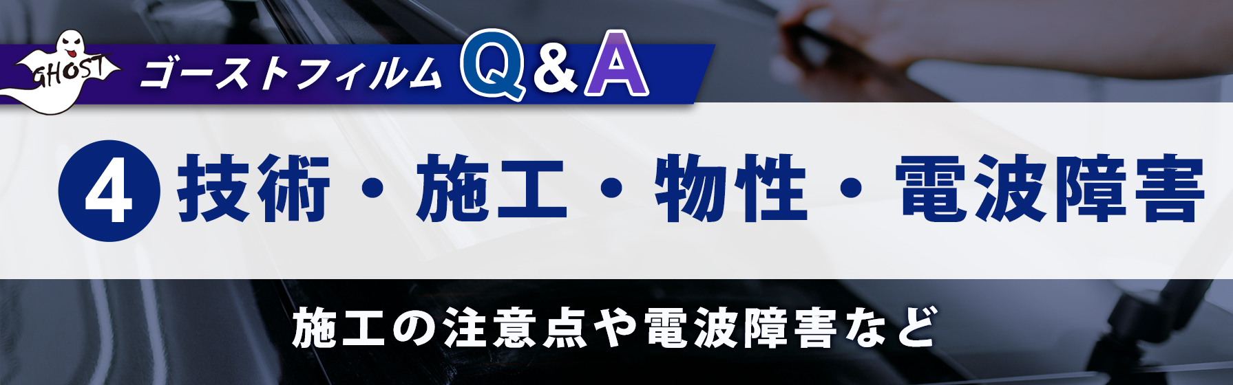 ④技術・施工・物性・電波障害