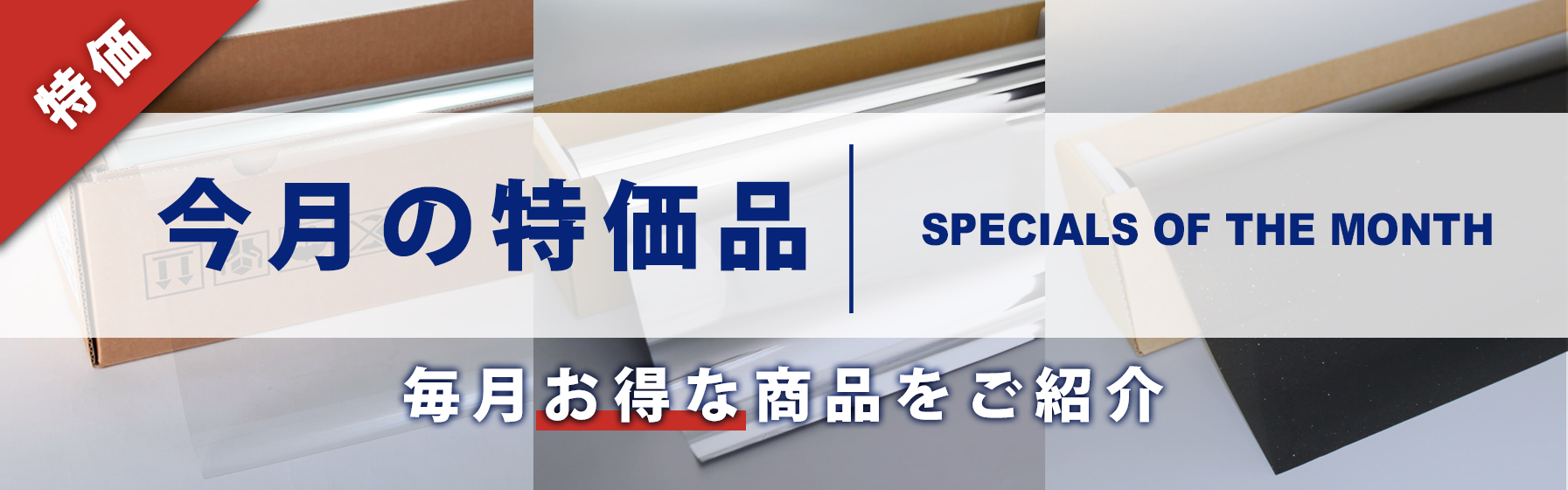 今月の特価品