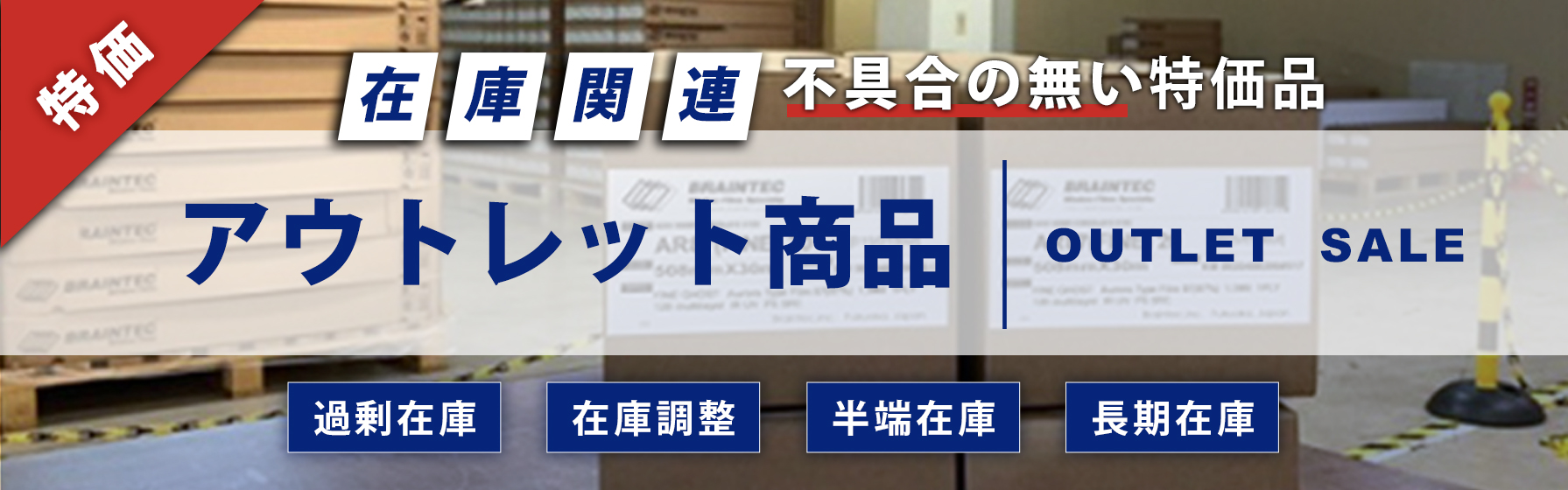 アウトレット商品