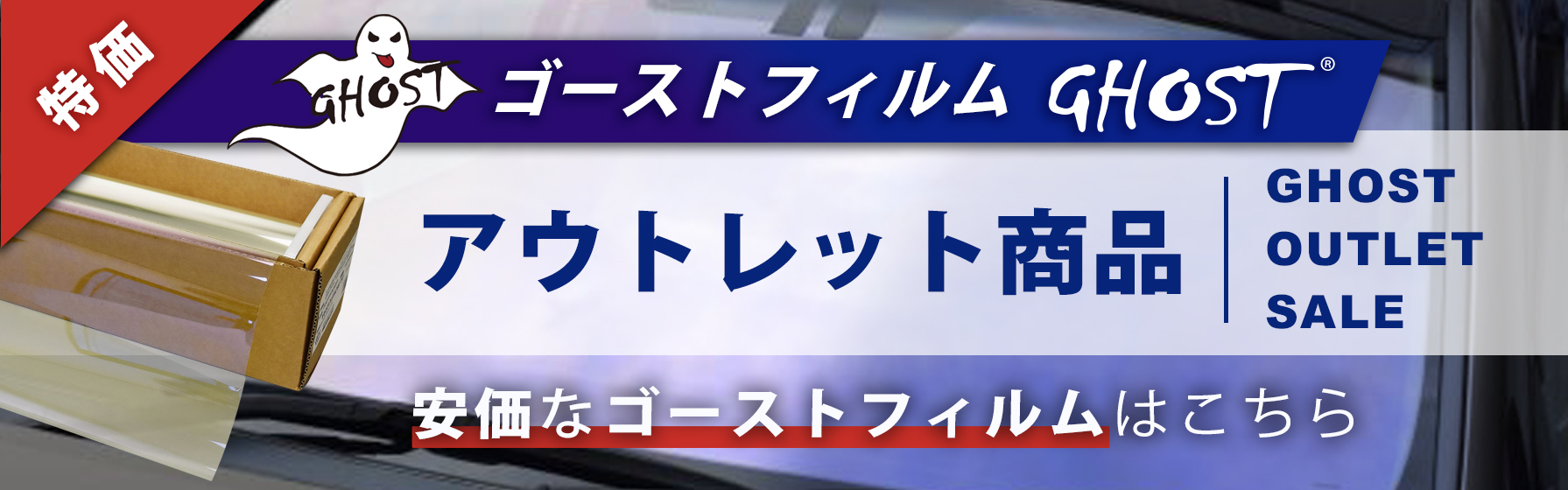 ゴーストフィルム　アウトレット特価
