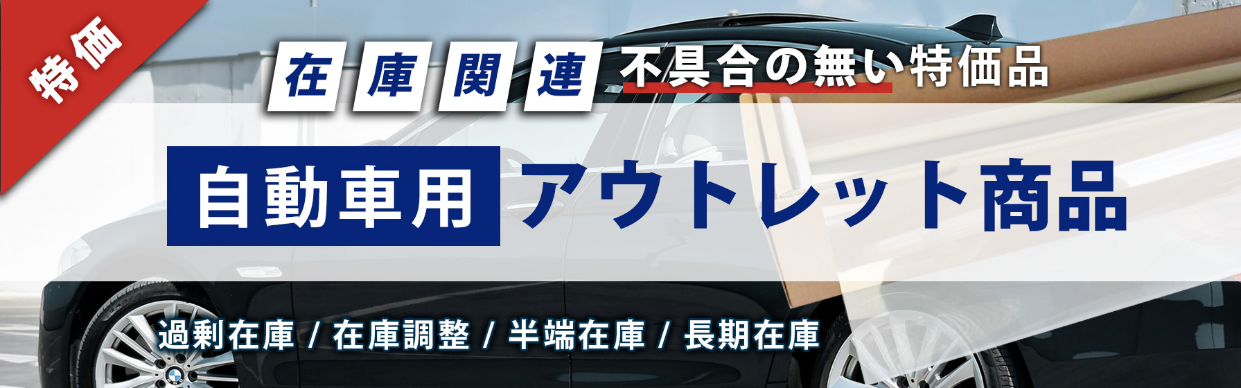 自動車用　アウトレット特価
