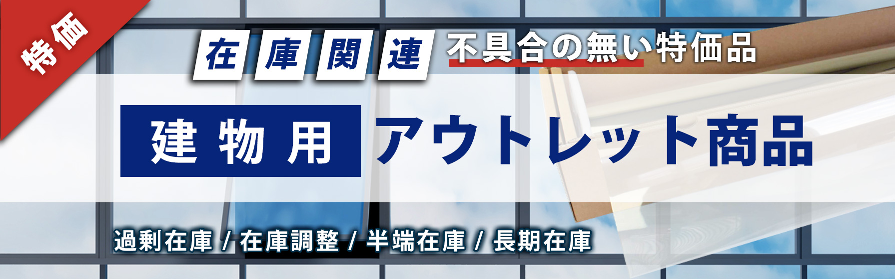 建物用　アウトレット特価