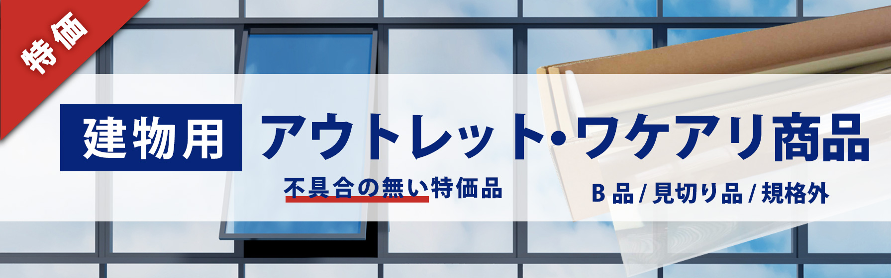 建物用　アウトレット・ワケアリ特価