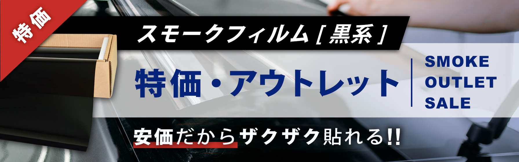 スモーク特価・アウトレット