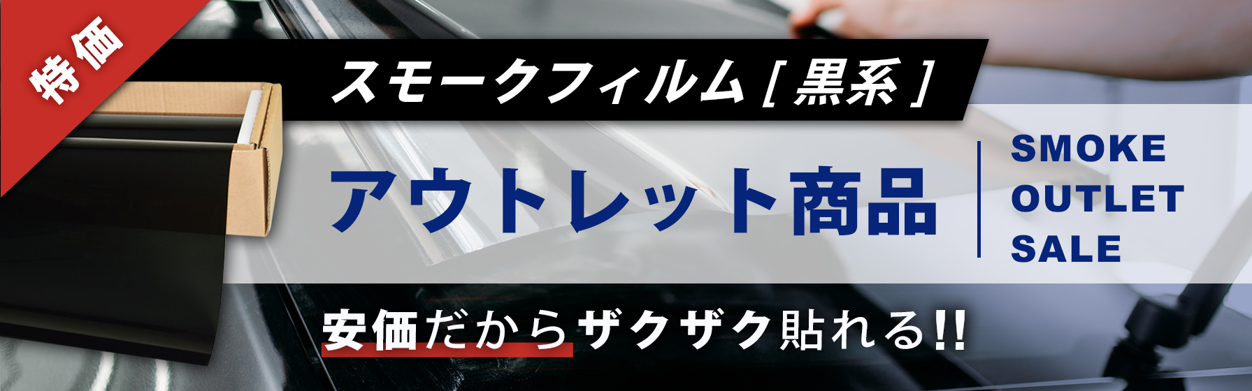 スモーク特価・アウトレット
