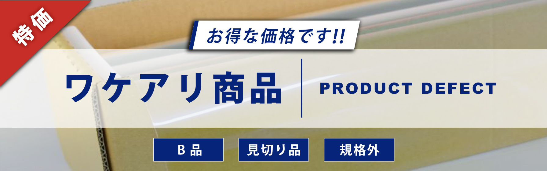 ワケアリ商品