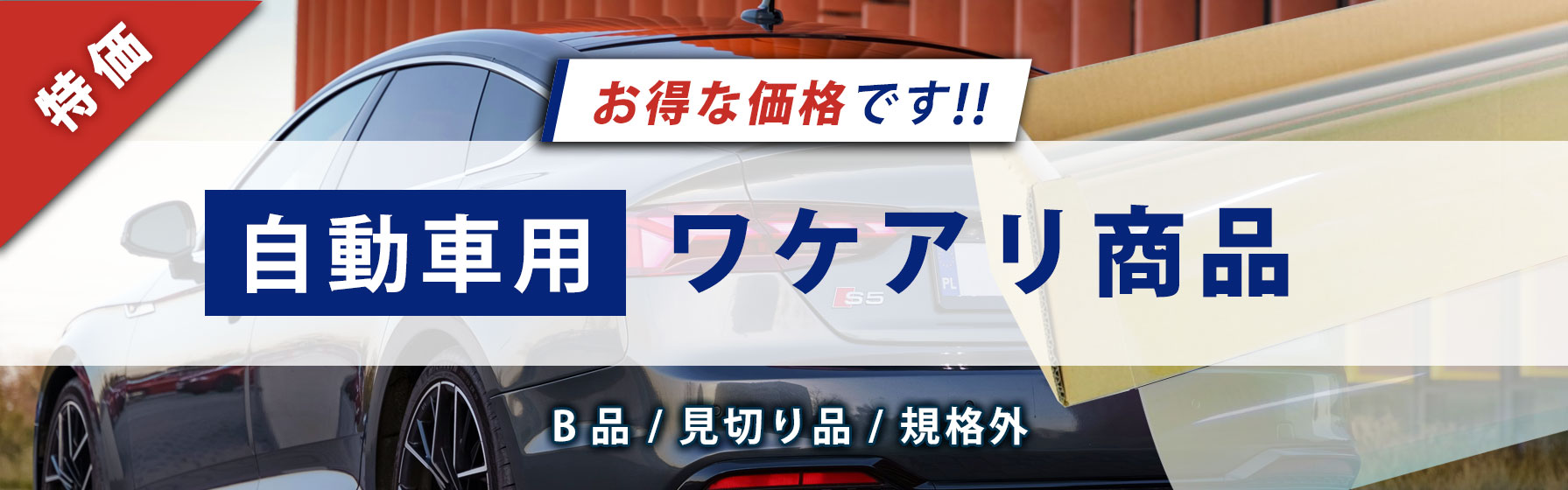 自動車用　ワケアリ特価