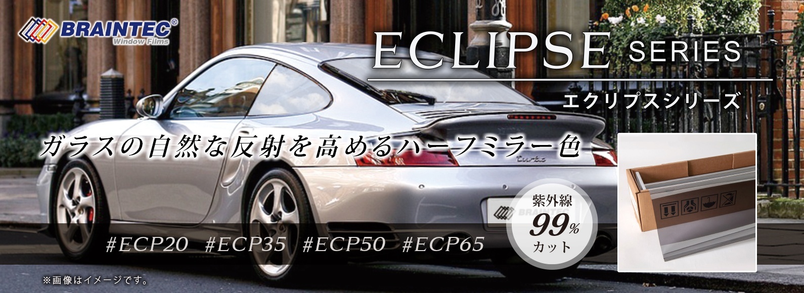エクリプスシリーズ
