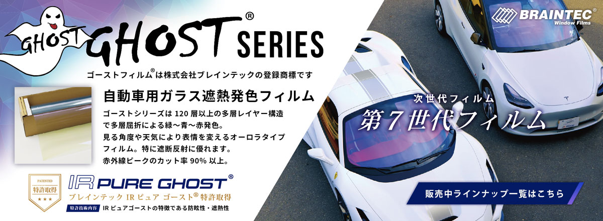 Braintec®ゴーストフィルム　販売中ラインナップ一覧