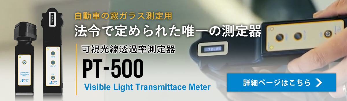 可視光線透過率測定器 PT-500 詳細ページはこちら