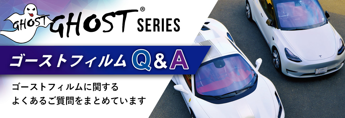 ゴーストフィルムに関するよくあるご質問