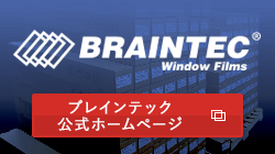 Braintec公式ホームページ