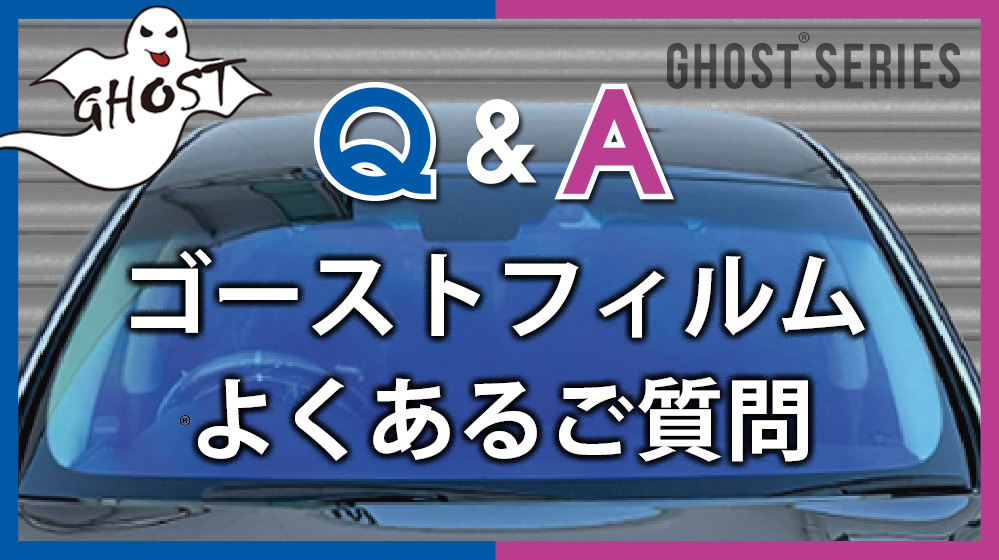 ゴーストフィルムに関するよくあるご質問