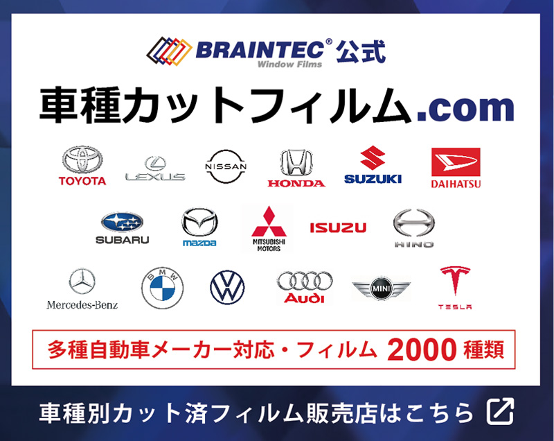 ブレインテック直営 車種別カット済みフィルム販売店