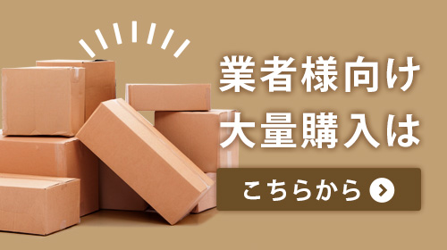 業者様向け大量購入はコチラ