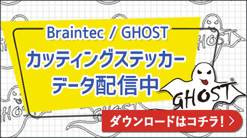 BraintecGHOSTステッカーデータ