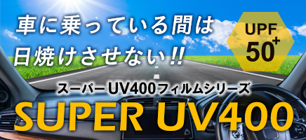 スーパーUV400