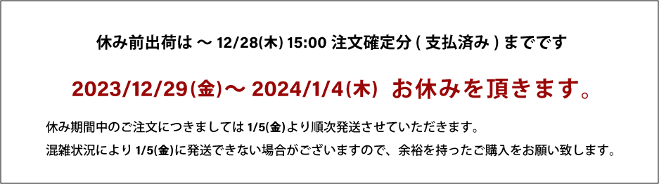 年末年始長期休暇のお知らせ