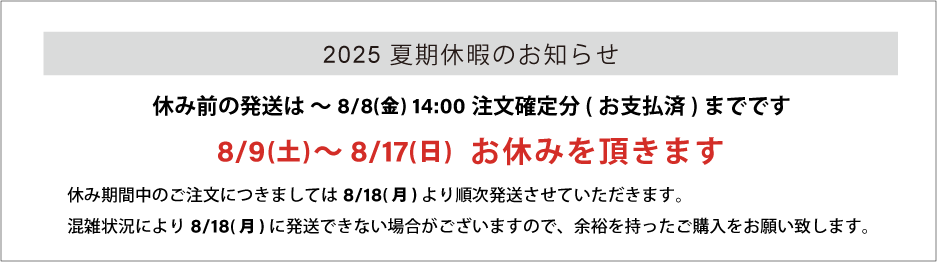 夏季休暇のお知らせ