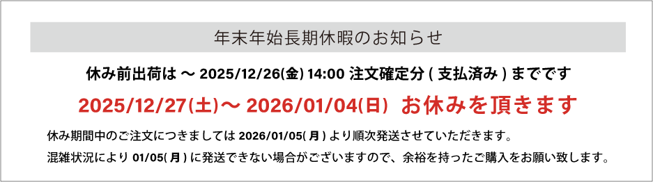 年末年始長期休暇のお知らせ