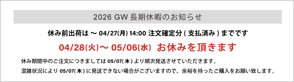 GW長期休暇のお知らせ