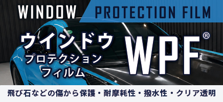 WPF/GPFウインドプロテクションフィルム