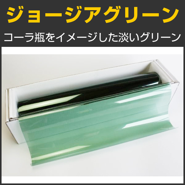 ジョージアグリーン 53 50cm幅x１ｍ単位切売 カラーフィルム Std50gnc カーフィルム スモークフィルムなどの窓ガラス フィルム通販はブレインテック