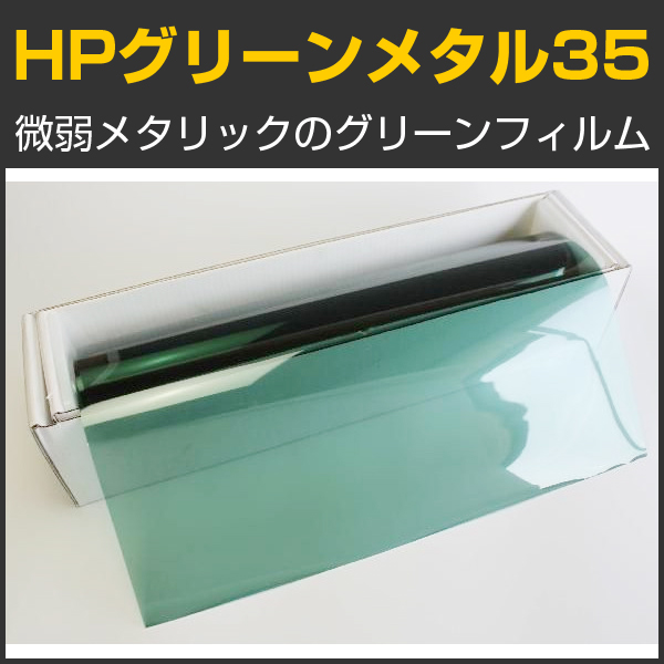 ALグリーンメタル35(35％) １ｍ幅x30mロール箱売 【カラーフィルム
