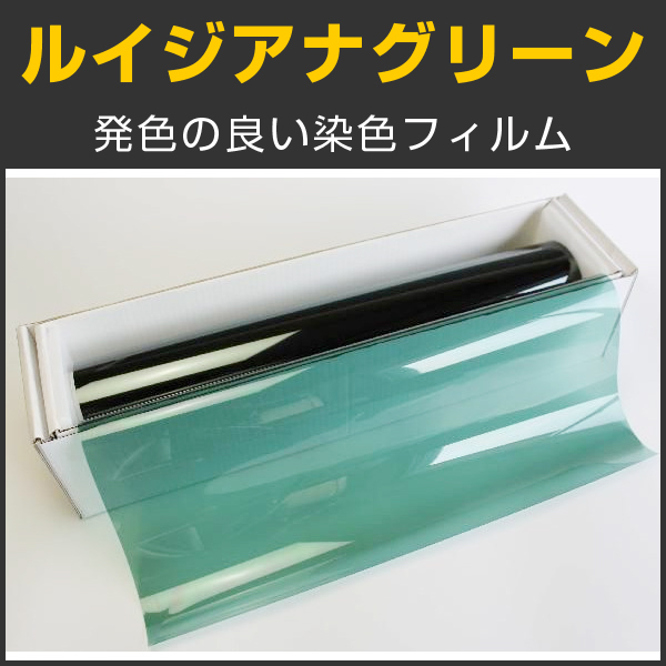 ルイジアナグリーン（35％） １ｍ幅x長さ1ｍ単位切売 【カラーフィルム】 #STD35GN40C# - カーフィルム・スモークフィルムなどの窓ガラス フィルム通販はブレインテック
