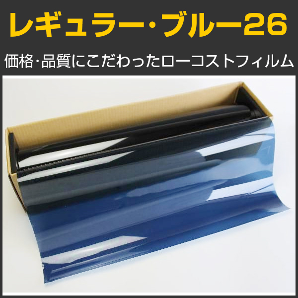 レギュラー・ブルー２６（25％） ５０ｃｍ幅x30mロール箱売 【激安
