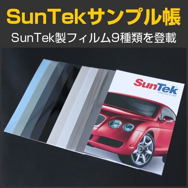 フィルムサンプル帳 　SunTekフィルム色見本　※クリックポスト選択で送料無料※ #Sample-sun#