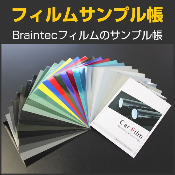 フィルムサンプル帳 　カーフィルム色見本　※クリックポスト選択で送料無料※