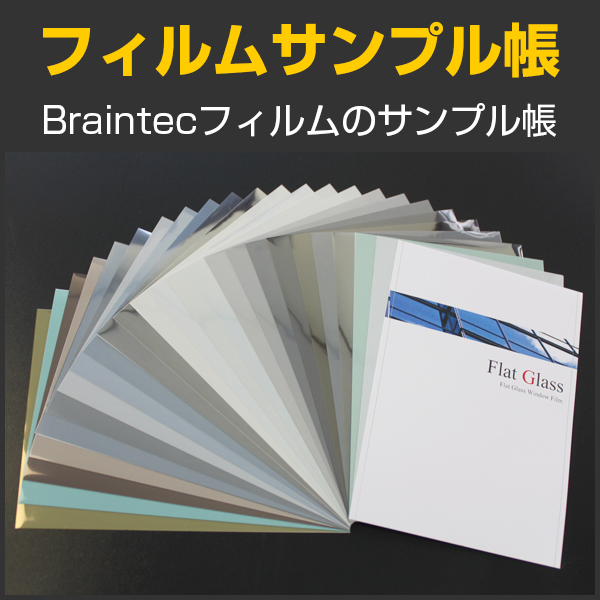 フィルムサンプル帳 　建物フィルム色見本　※クリックポスト選択で送料無料※ #Sample-flat-a#