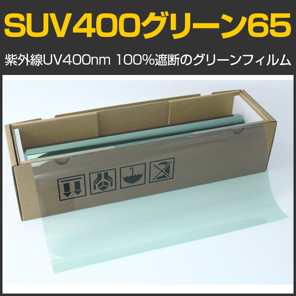 アウトレット！スーパーUV400グリーン70(71%) 50cm幅 x 5mロール箱売