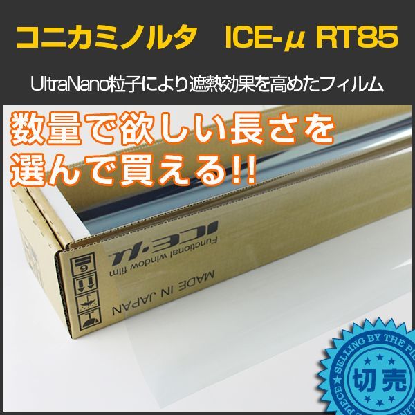 コニカミノルタ ICE-μ透明断熱87(87%) IR透明フィルム KONICA MINOLTA Ultra Nano Film 1.5ｍ幅 x  長さ1m単位切売 ※大型商品 同梱不可 沖縄代引き不可※ #RT8560C#  カーフィルム・スモークフィルムなどの窓ガラスフィルム通販はブレインテック