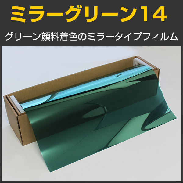 ミラーグリーン14（14％） 50cm幅 x 30mロール箱売 【カラーフィルム グリーンフィルム】 #MGN1420 Roll緑# カーフィルム ・スモークフィルムなどの窓ガラスフィルム通販はブレインテック