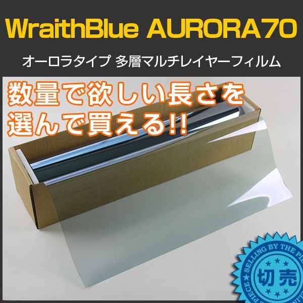 WraithBlue(レイスブルー) オーロラ70 50cm幅 x 長さ1m単位切売 赤外線遮蔽 多層マルチレイヤー オーロラフィルム70  #AR70(WRAITH)20C# カーフィルム・スモークフィルムなどの窓ガラスフィルム通販はブレインテック