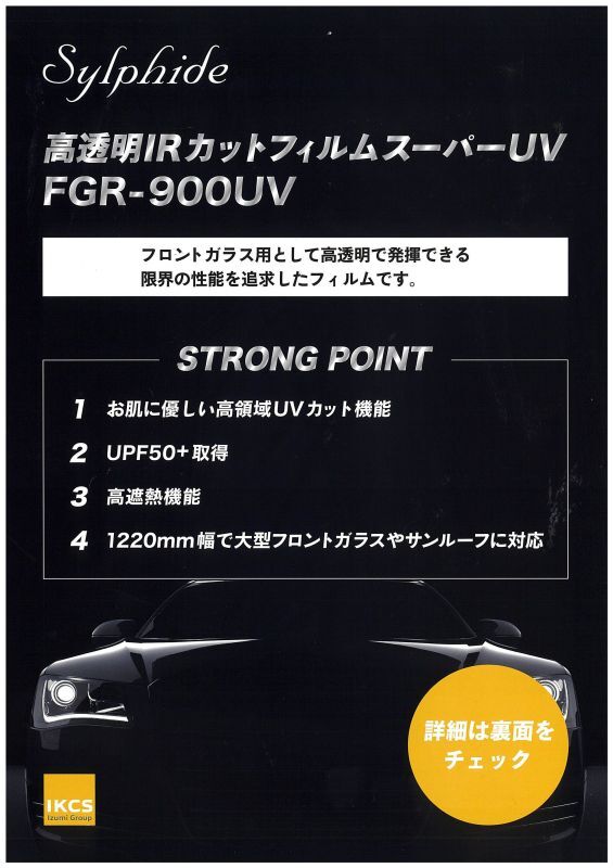 IKCS シルフィード Sylphide 高透明IR・UVカットフィルム FGR-900UV 1220mm幅 × 30ｍロール箱売 ※メーカー直送  同梱不可 代引不可※#FGR-900UV 48 Roll#